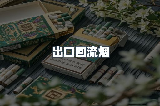 出口回流烟